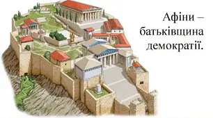 Афіни – батьківщина демократії.
