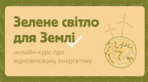 Зелене світло для Землі