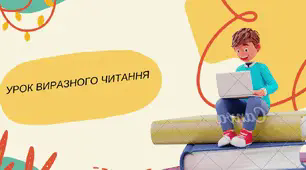 Засоби виразного читання поезії