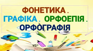 Діагностувальна робота"ФОНЕТИКА.ГРАФІКА.ОРФОЕПІЯ.ОРФОГРАФІЯ"5 кл.НУШ