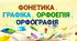 Діагностувальна робота"ФОНЕТИКА.ГРАФІКА.ОРФОЕПІЯ.ОРФОГРАФІЯ"5 кл.НУШ