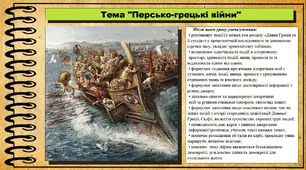 Персько-грецькі війни. 6 клас (НУШ). За підручником авторів Гісем О., Гісем О.
