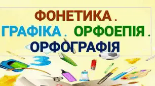 Діагностувальна робота"ФОНЕТИКА.ГРАФІКА.ОРФОЕПІЯ.ОРФОГРАФІЯ"5 кл.НУШ + ВІДПОВІДІ