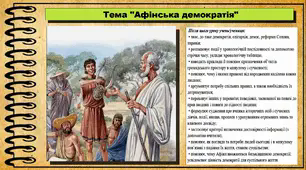 Афінська демократія. 6 клас (НУШ). За підручником авторів Гісем О., Гісем О.