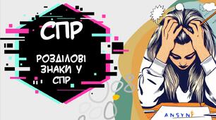 Презентація "Складнопідрядне речення. Розділові знаки у СПР"