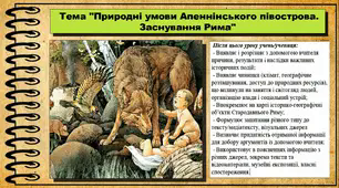 Природні умови Апеннінського півострова. Заснування Рима. 6 клас (НУШ). За підручником авторів Гісем О., Гісем О.