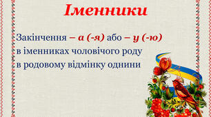 Закінчення родового відмінка іменників ІІ відміни чоловічого роду