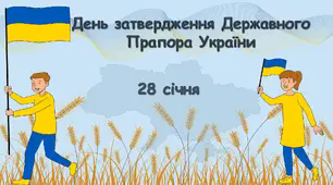 Презентація до Дня затвердження Державного Прапора України "День затвердження Державного Прапора України" 28 січня