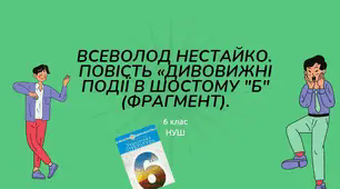 Всеволод Нестайко. Повість «Дивовижні події в шостому "Б" (фрагмент). Прояв внутрішньої свободи, вигадки та живого гумору шестикласників Лесика і Жори. Жвавість, цікавість, здатність втілювати мрії в життя фантазера Лесика.