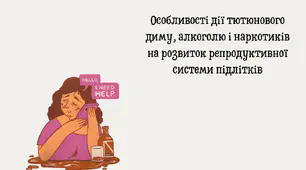 Соціальні аспекти статевого дозрівання. Особливості дії тютюнового диму, алкоголю і наркотиків на розвиток репродуктивної системи підлітків.