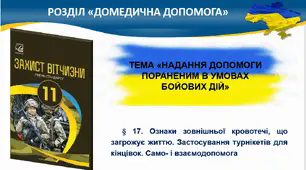 (Копія) (Копія) § 17. Ознаки зовнішньої кровотечі, що загрожує життю. Застосування турнікетів для кінцівок. Само- і взаємодопомога