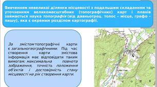 ТОПОГРАФІЧНА КАРТА.  ГЕОГРАФІЧНІ ТА ПРЯМОКУТНІ КООРДИНАТИ