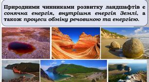 Тема: Ландшафт як просторово-цілісна система