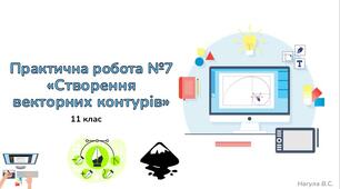 11 клас 26 урок.  Практична робота №7 «Створення векторних контурів»(Практичне)