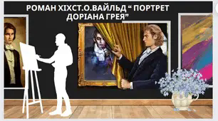 Контрольна робота з теми " Роман ХІХстоліття"