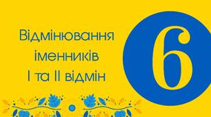 Тест для 6 класу "Відмінювання іменників І та ІІ відмін "