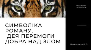 Символіка роману "Тигролови", ідея перемоги добра над злом. Популярність твору в повоєнній Європі. Актуальність для нашого часу