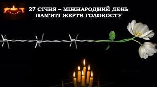 Презентація на тему: День пам'яті жертв Голокосту. 27 січня