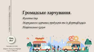 Громадське харчування. Вулична їжа. Маркування харчових продуктів та їх фортифікація. Національна кухня. 6 клас. О. Тагліна