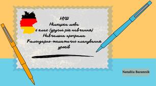 Календарно-тематичне планування з німецької мови (з поточними та підсумковими ГР) для 6-го класу НУШ (2-й рік навчання). Навчальна програма на основі модельної навчальної програми «Друга іноземна мова. 5-9 класи» для ЗЗСО (автор Редько В.Г. та ін.)