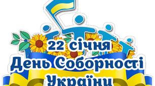 Звіт День Соборності 2024