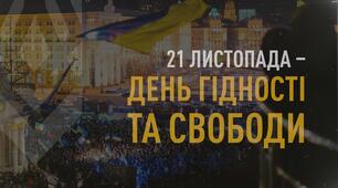 Сценарій до Дня Гідності і Свободи України