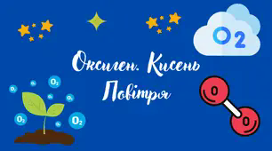 Повітря. Оксиген. Кисень. Фізичні властивості кисню.