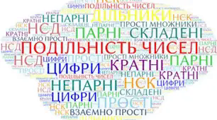  Контрольна (діагностична) робота №6 «Подільність натуральних чисел» ІІ варіант