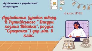 Аудіювання (уривок твору В.Рутківського " Джури козака Швайки", розділ “Суперечка”) укр.літ. 6 клас.