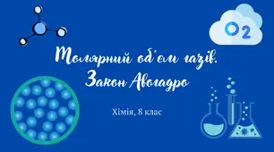 Молярний об'єм газів. Закон Авогадро