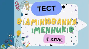 Відмінювання іменників