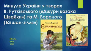 Минуле України у творах В. Рутківського («Джури козака Швайки») та М. Вороного («Євшан-зілля»). Контрольна робота з української літератури №4. 6 клас. НУШ.  Тест.  (Word)