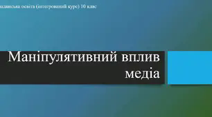 Презентація до уроку "Маніпулятивний вплив медіа"