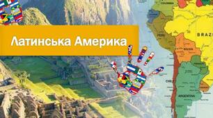 10 клас. Мистецтво латиноамериканського культурного регіону