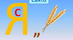 Урок з розвитку зв'язного мовлення "Свято. Листівки і привітання"