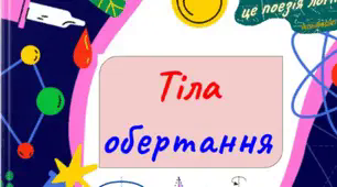 Інтерактивний електронний підручник "Тіла обертання"