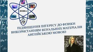 Підвищення інтересу до фізики використанням візуальних матеріалів англійською мовою