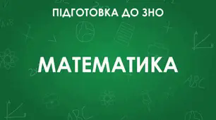 Призма ЗНО