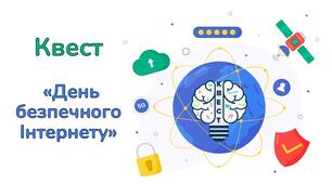 Онлайн-квест до Дня безпечного Інтернету 2026