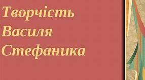 ЦІКАВІ ЗАВДАННЯ ДО ВИВЧЕННЯ ТЕМИ : «ВАСИЛЬ СТЕФАНИК. ЖИТТЯ І ТВОРЧІСТЬ».