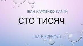 Контрольна робота № 4 Національна драма І. Карпенка-Карого «Сто тисяч»