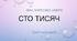 Контрольна робота № 4 Національна драма І. Карпенка-Карого «Сто тисяч»