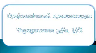 Чергування у//в, і//й 