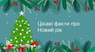 Презентація для учнів 1-4 класів "Цікаві факти про Новий рік"