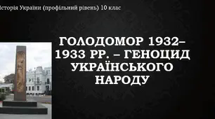 Презентація до уроку "Голодомор 1932–1933 рр. – геноцид Українського народу"