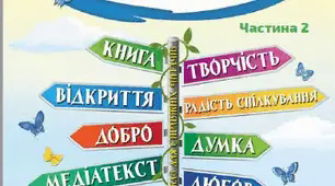 Узагальнення знань з теми: " Розуміємо красу і добро" за підручником О. Савченко, І Красуцька