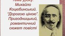 ЦІКАВІ ЗАВДАННЯ ДО ВИВЧЕННЯ ОПОВІДАННЯ М.КОЦЮБИНСЬКОГО"ДОРОГОЮ ЦІНОЮ"