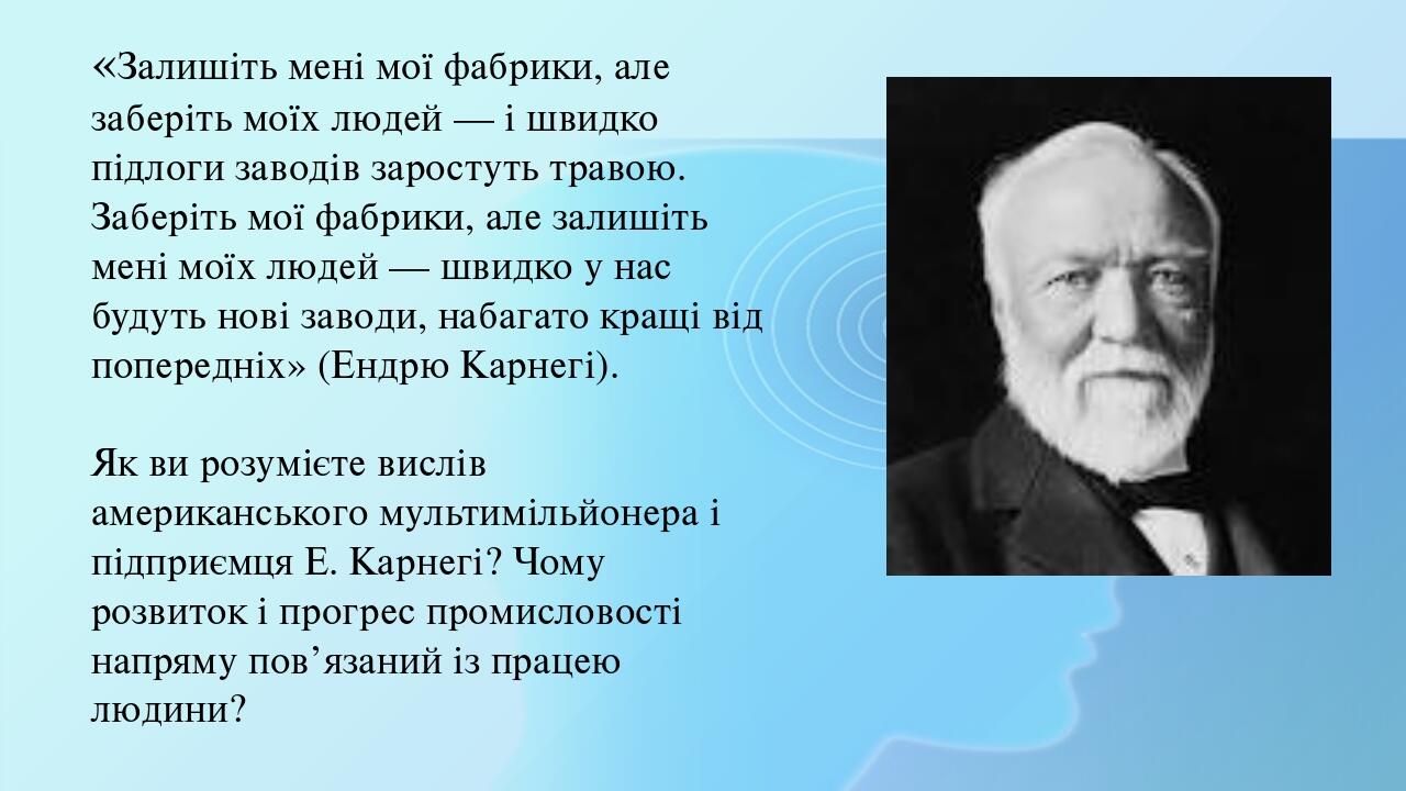 «Залишіть мені мої фабрики, але заберіть моїх людей — і швидко підлоги заводів заростуть травою. Заберіть мої фабрики, але залишіть мені моїх людей...