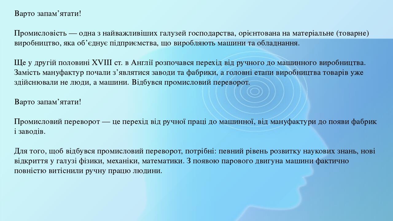 Варто запам’ятати! Промисловість — одна з найважливіших галузей господарства, орієнтована на матеріальне (товарне) виробництво, яка об’єднує підпри...