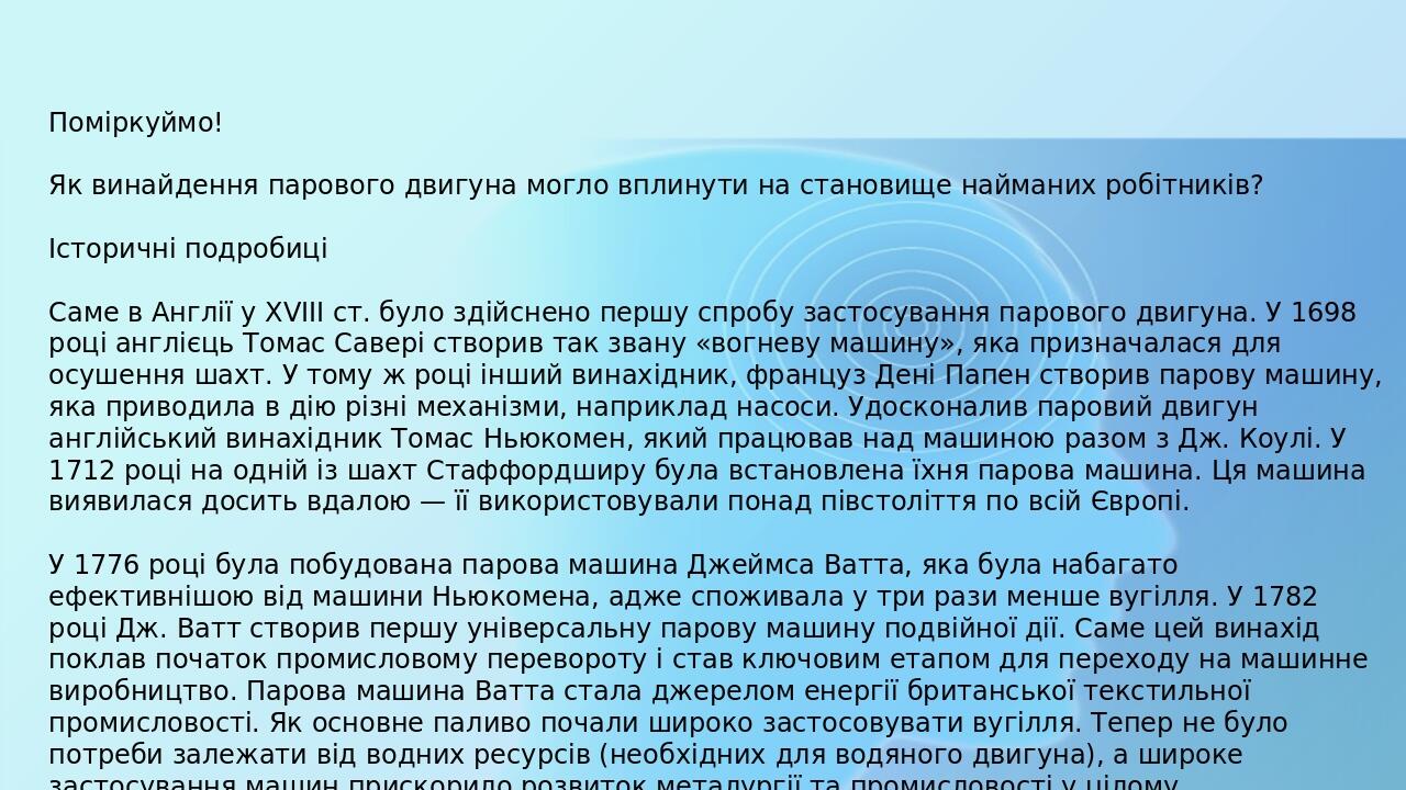 Поміркуймо! Як винайдення парового двигуна могло вплинути на становище найманих робітників? Історичні подробиці Саме в Англії у XVIII ст. було здій...